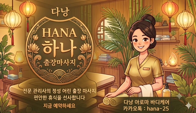 다낭 하나 출장마사지 - 다낭 아로마 바디케어